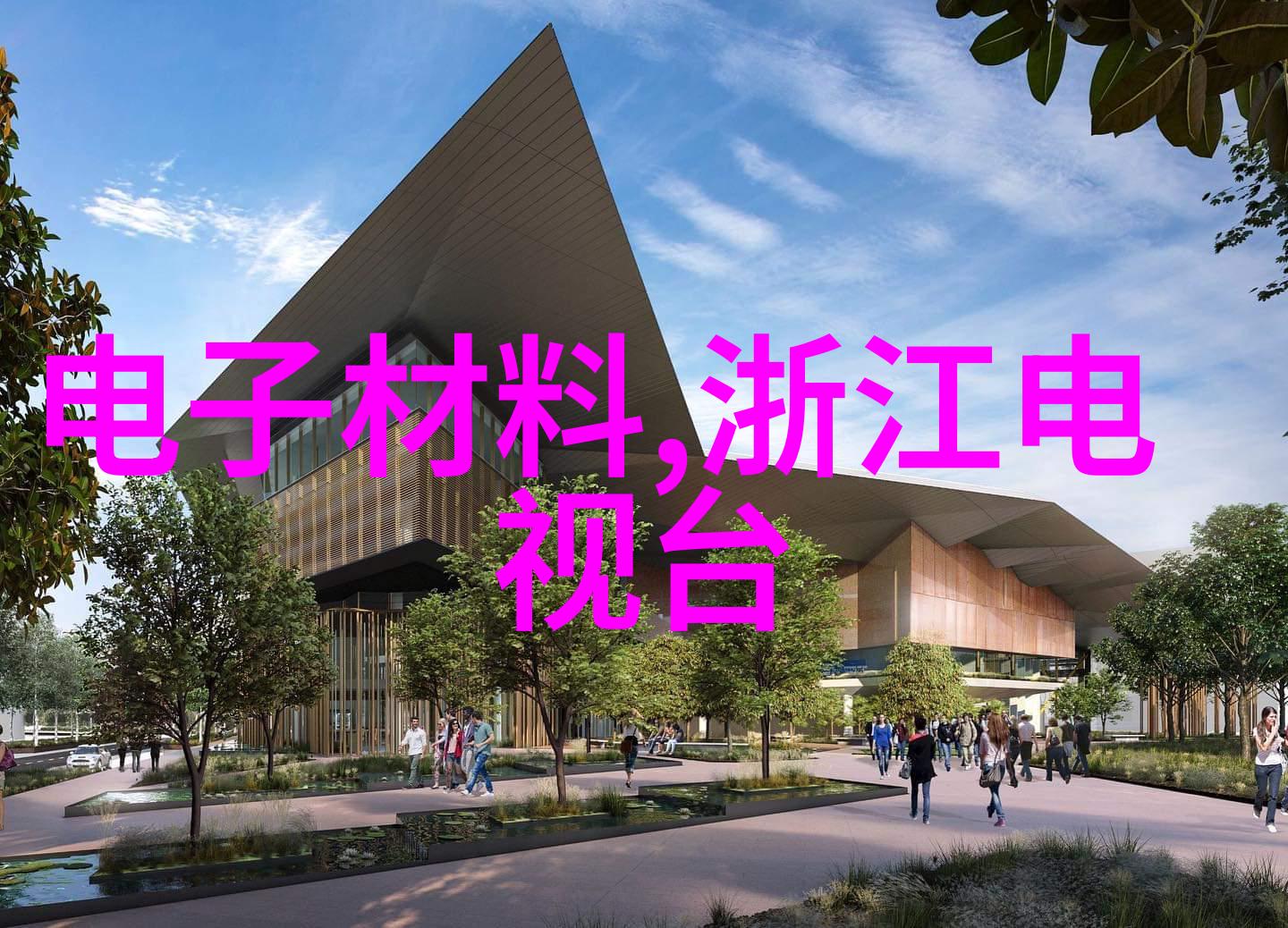 大学实验室污水处理设备如何确保环境安全